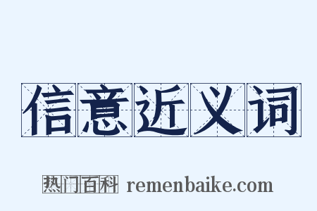 信意近义词是什么意思的图片